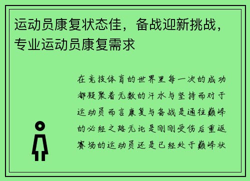 运动员康复状态佳,备战迎新挑战,专业运动员康复需求