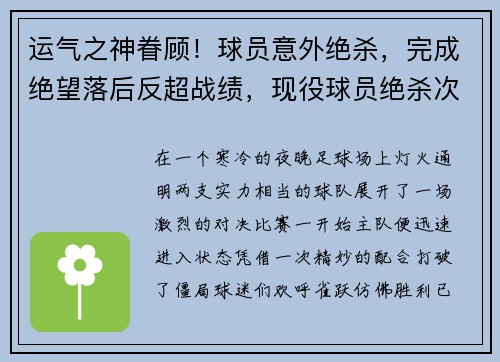 运气之神眷顾!球员意外绝杀,完成绝望落后反超战绩,现役球员绝杀次数