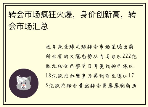 转会市场疯狂火爆,身价创新高,转会市场汇总