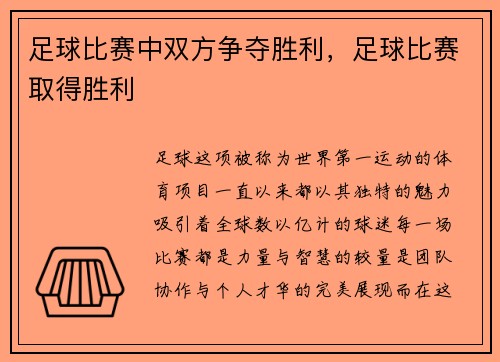 足球比赛中双方争夺胜利，足球比赛取得胜利