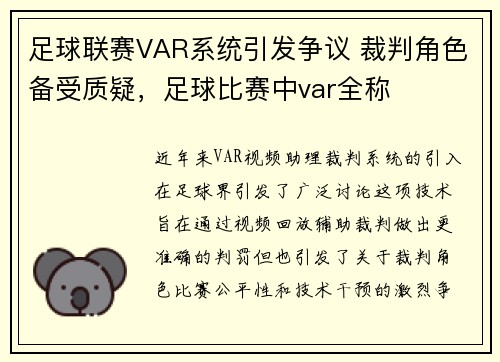 足球联赛VAR系统引发争议 裁判角色备受质疑，足球比赛中var全称