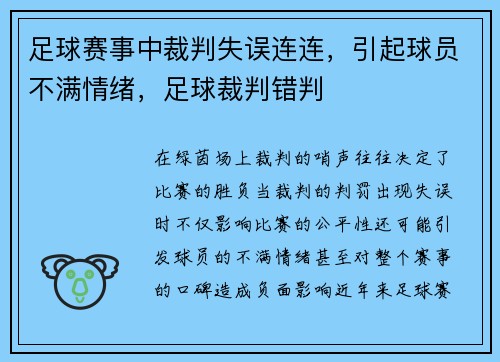 足球赛事中裁判失误连连,引起球员不满情绪,足球裁判错判
