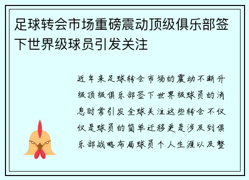 足球转会市场重磅震动顶级俱乐部签下世界级球员引发关注 足球转会市场重磅震动顶级俱乐部签下世界级球员引发关注
