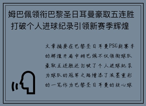 姆巴佩领衔巴黎圣日耳曼豪取五连胜 打破个人进球纪录引领新赛季辉煌 姆巴佩领衔巴黎圣日耳曼豪取五连胜 打破个人进球纪录引领新赛季辉煌