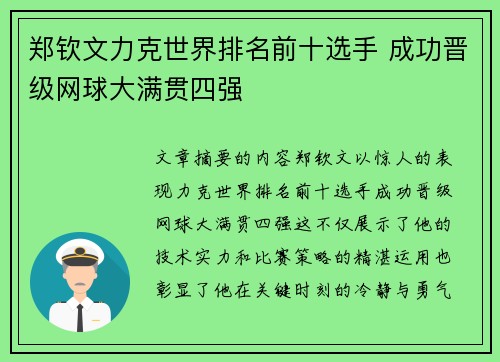 郑钦文力克世界排名前十选手 成功晋级网球大满贯四强 郑钦文力克世界排名前十选手 成功晋级网球大满贯四强