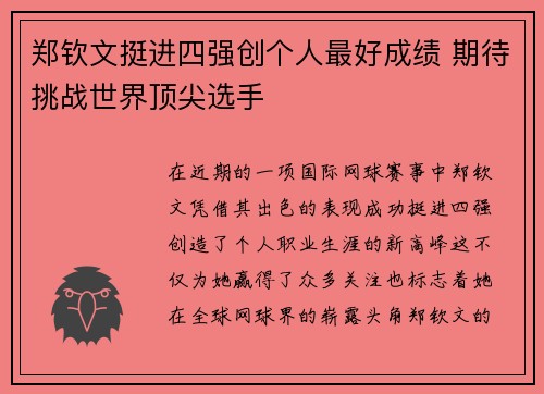 郑钦文挺进四强创个人最好成绩 期待挑战世界顶尖选手 郑钦文挺进四强创个人最好成绩 期待挑战世界顶尖选手