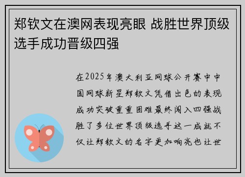 郑钦文在澳网表现亮眼 战胜世界顶级选手成功晋级四强 郑钦文在澳网表现亮眼 战胜世界顶级选手成功晋级四强