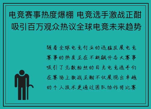 电竞赛事热度爆棚 电竞选手激战正酣 吸引百万观众热议全球电竞未来趋势