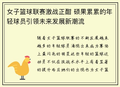 女子篮球联赛激战正酣 硕果累累的年轻球员引领未来发展新潮流