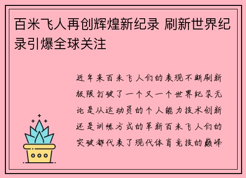 百米飞人再创辉煌新纪录 刷新世界纪录引爆全球关注