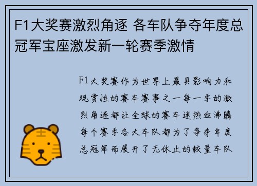 F1大奖赛激烈角逐 各车队争夺年度总冠军宝座激发新一轮赛季激情