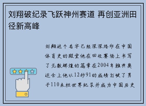 刘翔破纪录飞跃神州赛道 再创亚洲田径新高峰 刘翔破纪录飞跃神州赛道 再创亚洲田径新高峰
