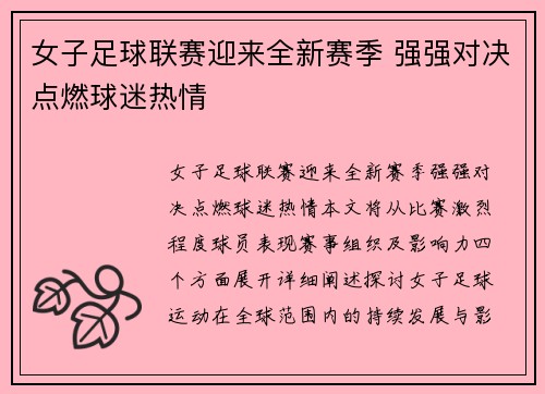 女子足球联赛迎来全新赛季 强强对决点燃球迷热情