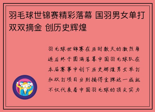 羽毛球世锦赛精彩落幕 国羽男女单打双双摘金 创历史辉煌
