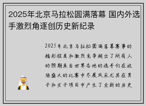 2025年北京马拉松圆满落幕 国内外选手激烈角逐创历史新纪录 2025年北京马拉松圆满落幕 国内外选手激烈角逐创历史新纪录