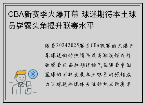 CBA新赛季火爆开幕 球迷期待本土球员崭露头角提升联赛水平 CBA新赛季火爆开幕 球迷期待本土球员崭露头角提升联赛水平