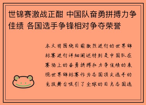 世锦赛激战正酣 中国队奋勇拼搏力争佳绩 各国选手争锋相对争夺荣誉