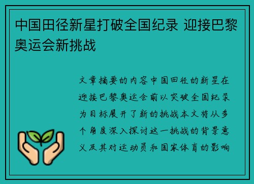 中国田径新星打破全国纪录 迎接巴黎奥运会新挑战 中国田径新星打破全国纪录 迎接巴黎奥运会新挑战