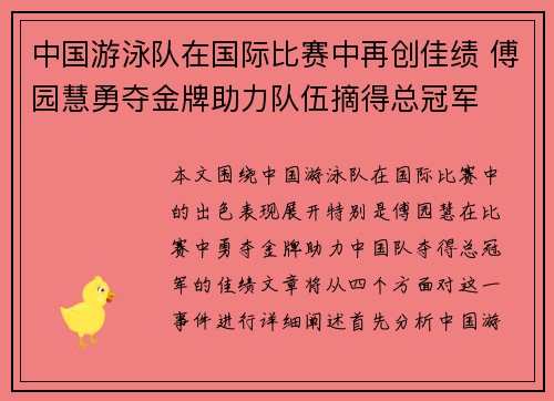 中国游泳队在国际比赛中再创佳绩 傅园慧勇夺金牌助力队伍摘得总冠军