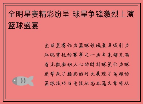 全明星赛精彩纷呈 球星争锋激烈上演篮球盛宴 全明星赛精彩纷呈 球星争锋激烈上演篮球盛宴