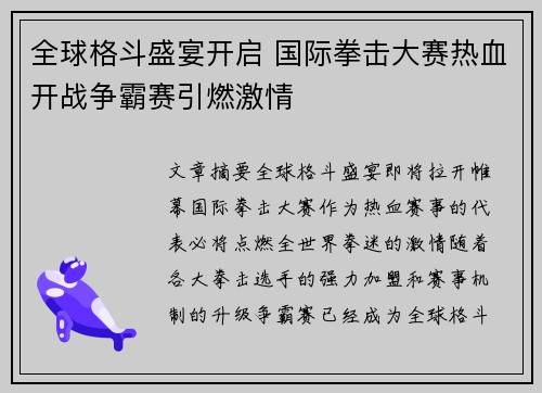 全球格斗盛宴开启 国际拳击大赛热血开战争霸赛引燃激情