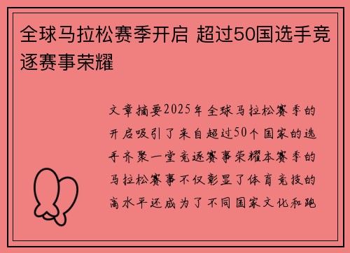 全球马拉松赛季开启 超过50国选手竞逐赛事荣耀 全球马拉松赛季开启 超过50国选手竞逐赛事荣耀