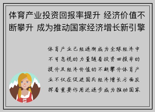 体育产业投资回报率提升 经济价值不断攀升 成为推动国家经济增长新引擎
