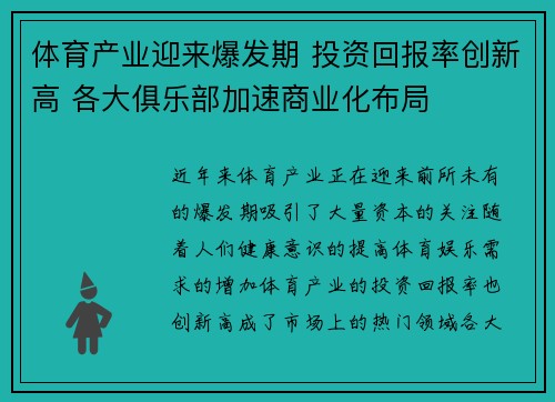 体育产业迎来爆发期 投资回报率创新高 各大俱乐部加速商业化布局