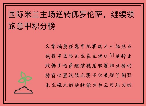 国际米兰主场逆转佛罗伦萨,继续领跑意甲积分榜