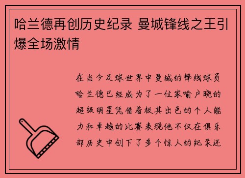 哈兰德再创历史纪录 曼城锋线之王引爆全场激情 哈兰德再创历史纪录 曼城锋线之王引爆全场激情