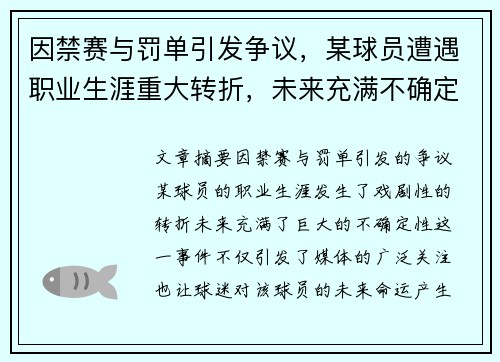 因禁赛与罚单引发争议,某球员遭遇职业生涯重大转折,未来充满不确定性