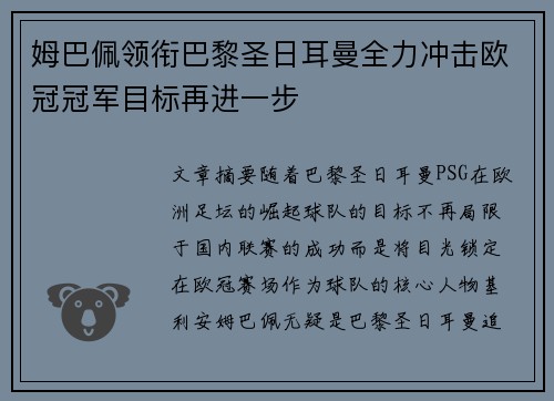 姆巴佩领衔巴黎圣日耳曼全力冲击欧冠冠军目标再进一步 姆巴佩领衔巴黎圣日耳曼全力冲击欧冠冠军目标再进一步