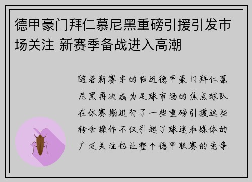 德甲豪门拜仁慕尼黑重磅引援引发市场关注 新赛季备战进入高潮 德甲豪门拜仁慕尼黑重磅引援引发市场关注 新赛季备战进入高潮