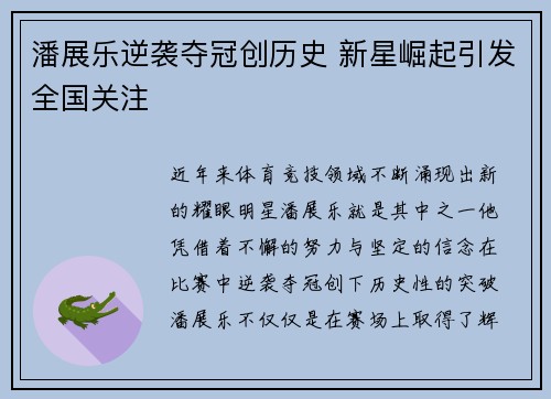 潘展乐逆袭夺冠创历史 新星崛起引发全国关注